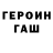 Героин герыч Charlie Dawn